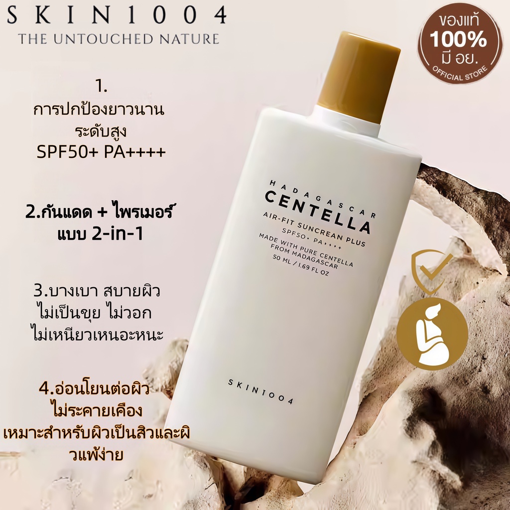 SKIN1004 Centella Air-Fit Suncream SPF50+/PA++++ เนื้อน้ำนมบางเบา ปกป้อง UVA/UVB พร้อมปรับผิวกระจ่างใส