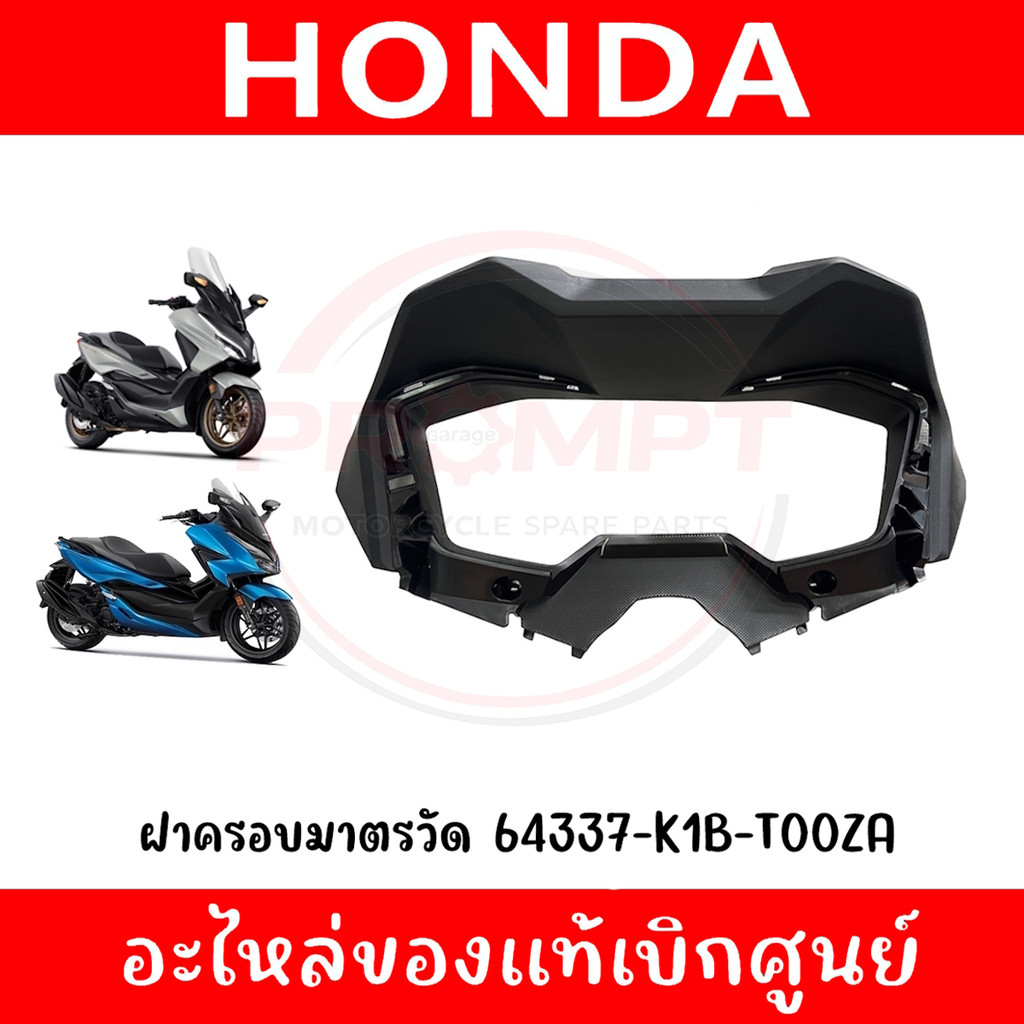 ฝาครอบมาตรวัด HONDA FORZA300,350 ปี2018-2024 รหัส 64337-K1B-T00ZA แท้ศูนย์