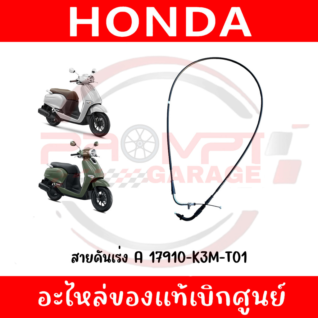 สายคันเร่ง A HONDA GIORNO ปี2024-2025 รหัส 17910-K3M-T01 แท้ศูนย์