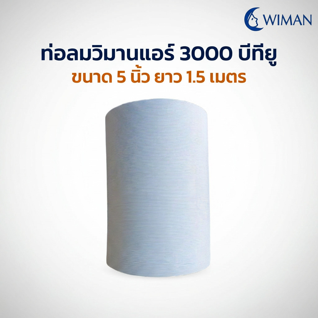 ท่อลมเสริมแอร์พกพา WIMAN ติดตั้งง่าย ใช้ได้หลายรุ่น ราคา ถูกที่สุด ดีลบีเคเค แกลเลอรีภาพที่ 6