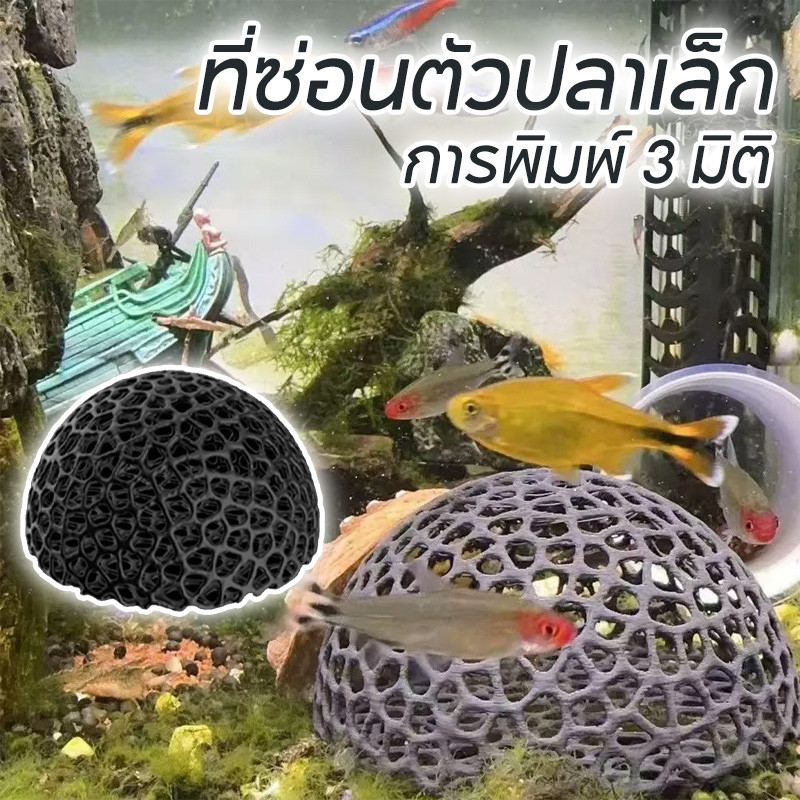 ที่ซ่อนตัวปลาเล็ก เครื่องประดับตู้ปลา ตาข่าย พิมพ์สามมิติ อุปกรณ์ตกแต่งตู้ปลา เส้นผ่าศูนย์กลาง 10 เซนติเมตร