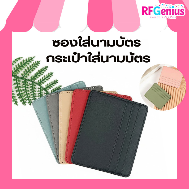 ร้านในไทย มีของพร้อมส่งจากไทย 🇹🇭⚡ Card holder ซองใส่นามบัตร กระเป๋าใส่นามบัตร มีหลายสี (E17)