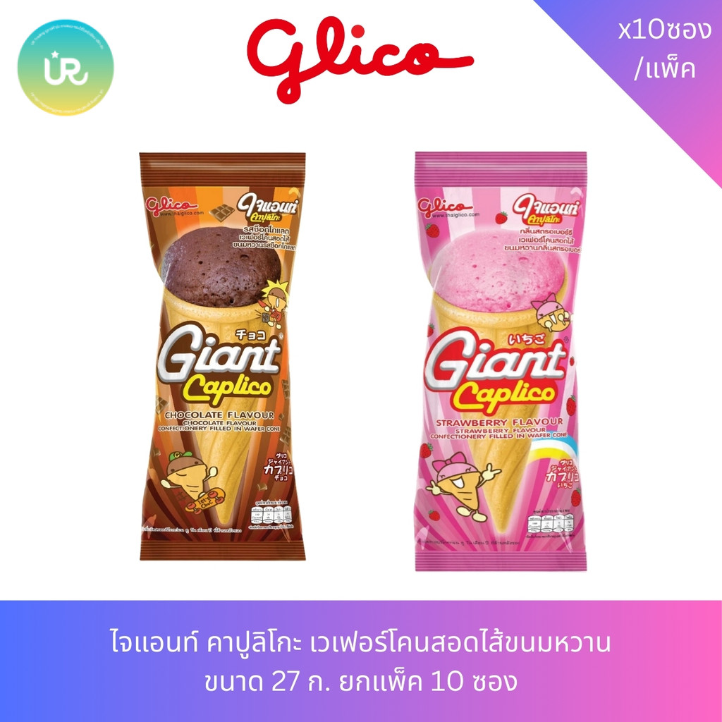 ไจแอนท์ คาปูลิโกะ เวเฟอร์โคนสอดไส้ขนมหวาน ขนาด 27 ก. ยกแพ็ค 10 ซอง