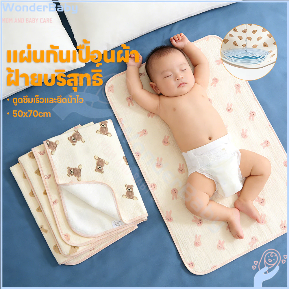 WONDERBABY แผ่นรองฉี่เด็ก ผ้ารองฉี่เด็กแรกเกิด ระบายอากาศ ผ้ารองฉี่เด็ก กันน้ำ ผ้ายางรองฉี่เด็กแรกเกิด