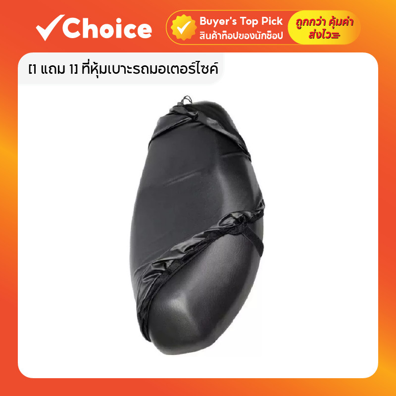 [1 แถม 1] ที่หุ้มเบาะรถมอเตอร์ไซค์ ผ้าคุมเบาะมอเตอร์ไซค์ เหมาะสำหรับรถทุกรุ่น ไม่ต้องวัดขนาด