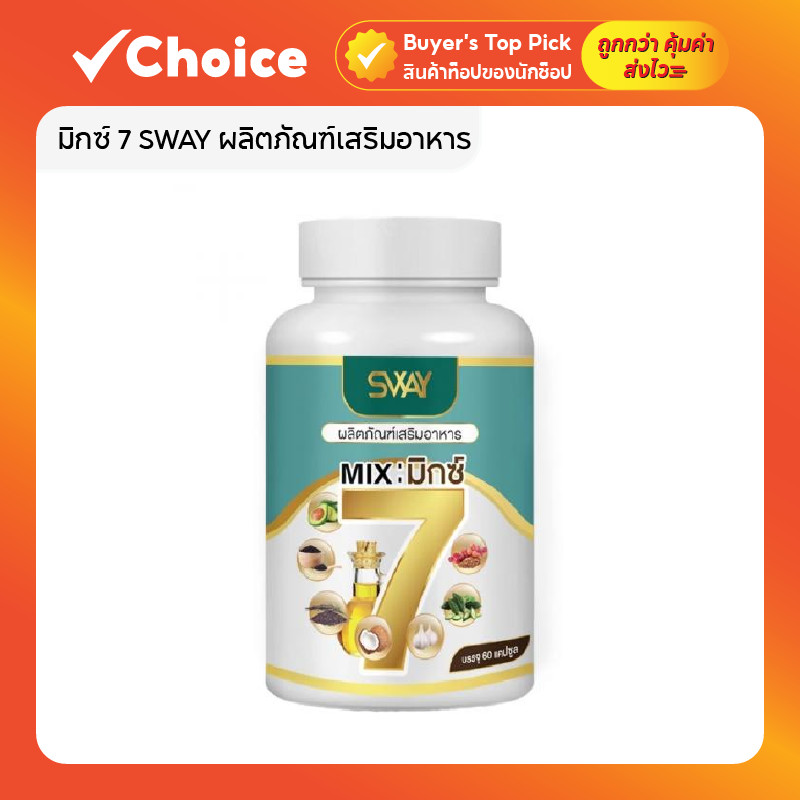 มิกซ์ 7 (Mix 7) SWAY ผลิตภัณฑ์เสริมอาหาร น้ำมันสกัดเย็น น้ำมันอะโวคาโด้ รำข้าว งาดำ มะระขี้นก มี 60 แคปซูล