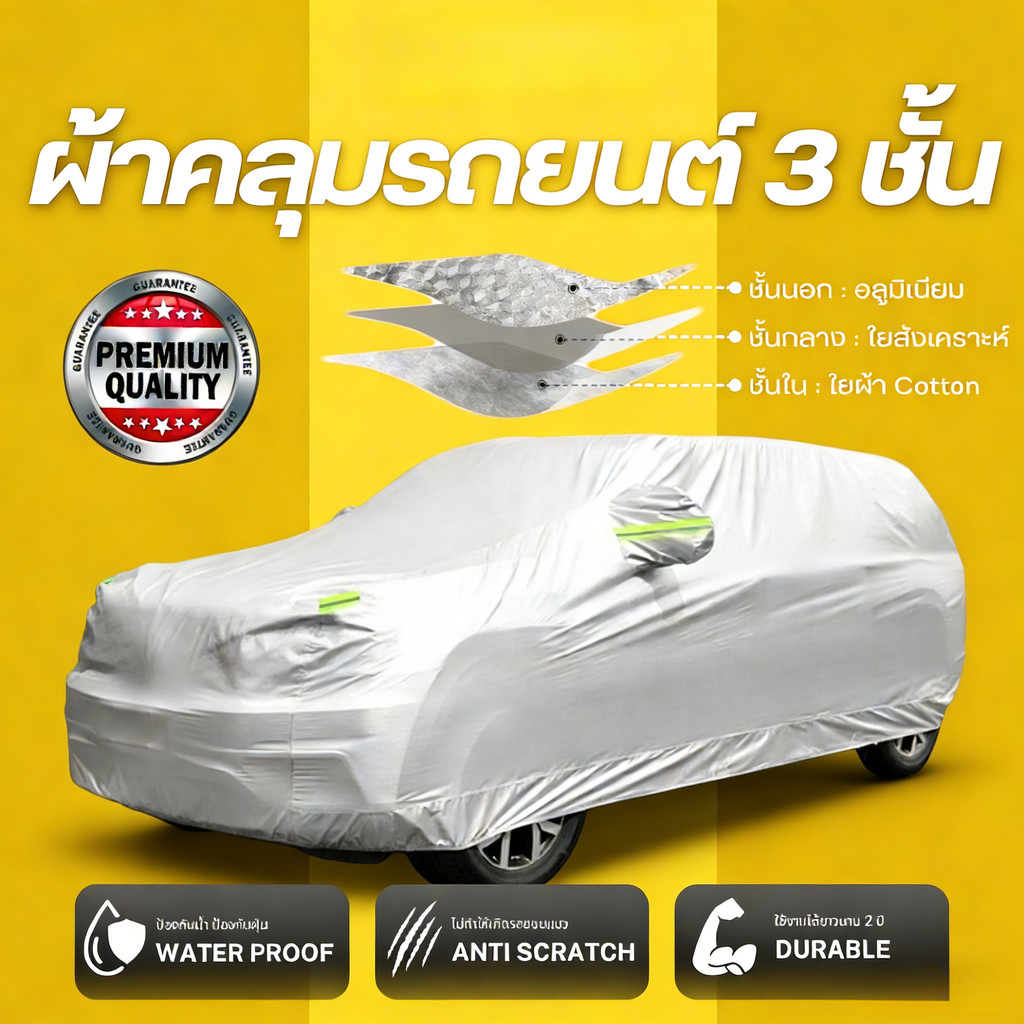 NEW🚗COD ผ้าคลุมรถยนต์ 3 ชั้น เกรดพรีเมี่ยม กันน้ำกันฝน100% หนานุ่ม ไม่ทำร้ายสีรถ กันความร้อนภายในรถ(หนาพิเศษ