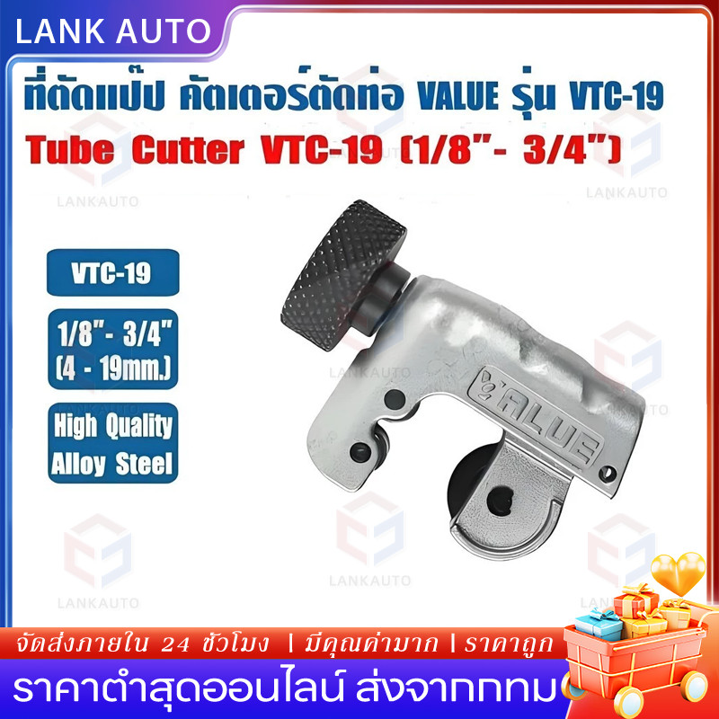 (ส่งไว จากไทย) คัตเตอร์ ตัดท่อทองแดง VALUE รุ่น VTC-19 (รุ่นใหม่) – โปรปัง