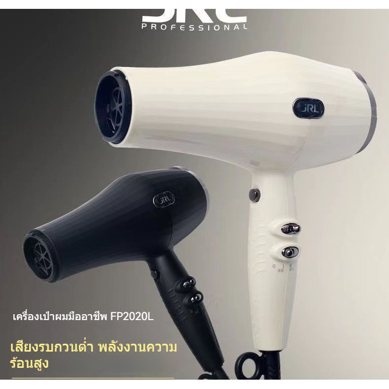 JRL ไดร์เป่าผม JRL รุ่นใหม่ 2020L - อุณหภูมิสูง ทำงานเงียบ น้ำหนักเบาเป็นพิเศษ แรงลมสูง ไอออนลบ