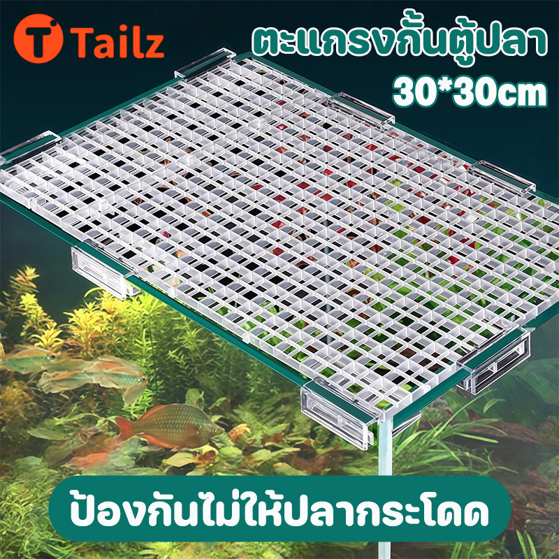 Tailz ตะแกรงกั้นตู้ปลา ฝาปิดตู้ปลา ตะแกรงแฟรก กันปลากระโดด ที่ใส่กระบอกเต่า 30x30cm