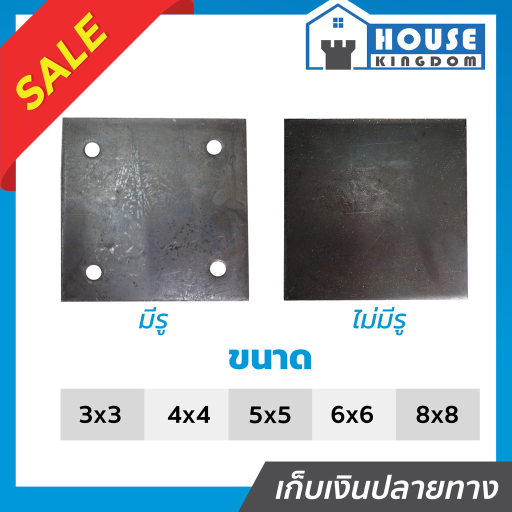 ♜เลือกขนาด♜ เหล็กเพลท หนา 4 มม. ขนาด 3x3, 4x4, 5x5, 6x6, 8x8 นิ้ว สำหรับใช้ปิดหัวเสา แผ่นปิดหัวเสา เ