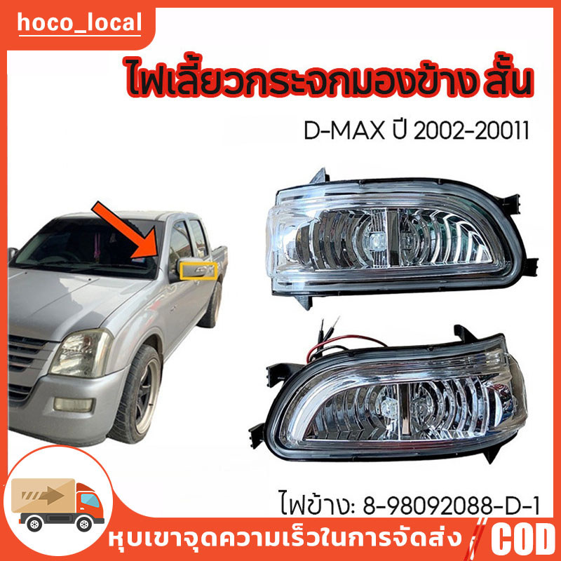 ไฟเลี้ยว กระจกมองข้าง ดีแม็ก ปี 2005-2007 คู่ ไฟสั้น (Diamond) D-MAX 2002-2007