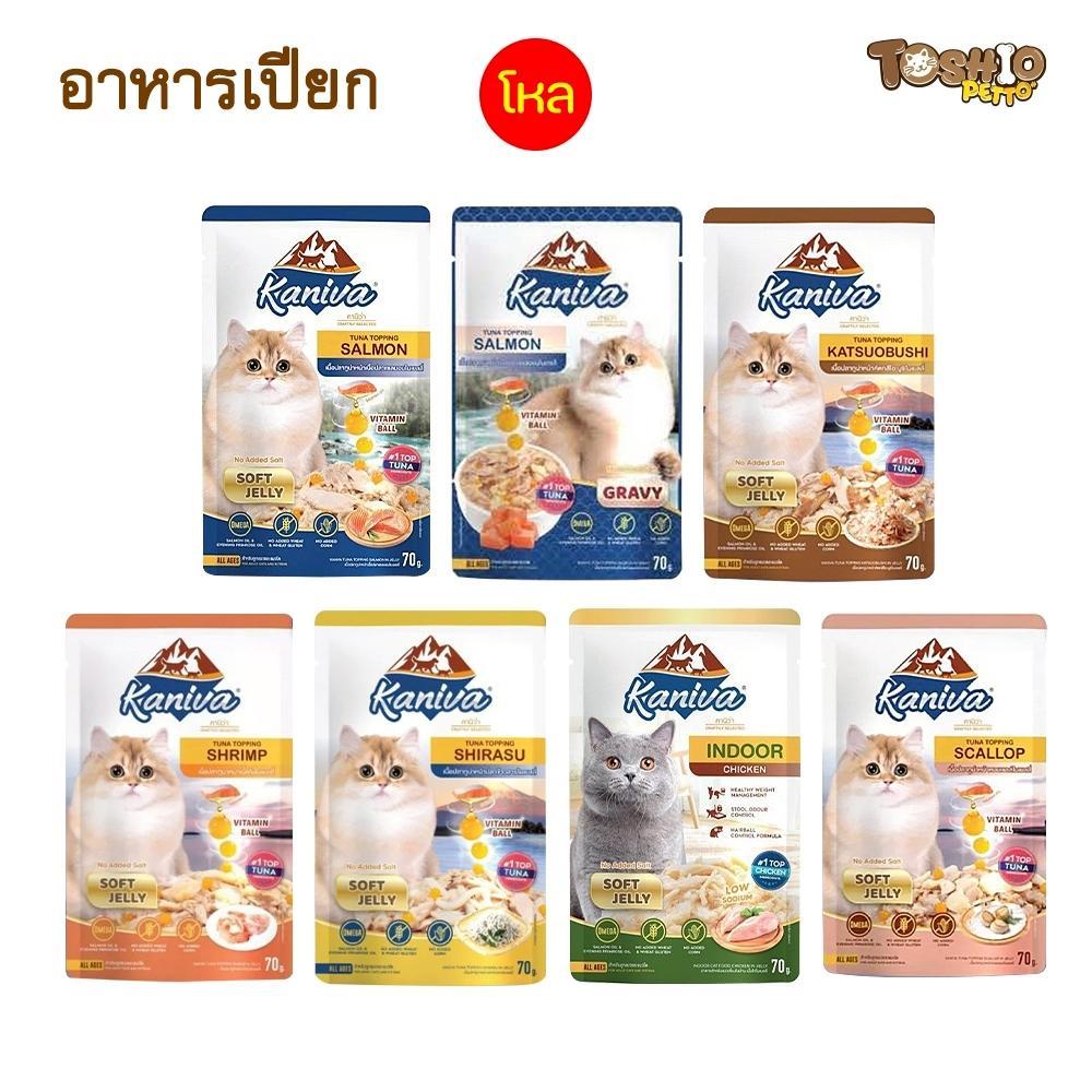 อาหารเปียกแมวคานิว่า Kaniva อาหารเปียกแมว สุขภาพดี ขนาด 70 กรัม 1โหล (12ซอง) อาหารแมว kaniva