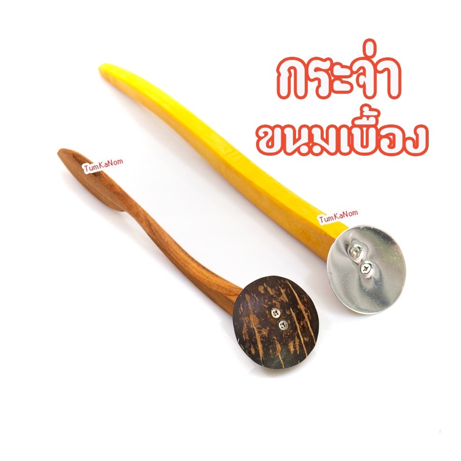 กระจ่า ละเลงขนมเบื้อง มี 2 แบบ สแตนเลส ,กระลา