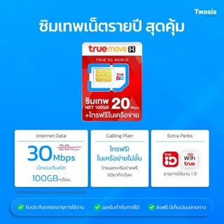 ซิมเทพทรู True 30Mbps 100GB  ซิมรายปี เน็ตเร็ว 30Mbps พร้อมโ…