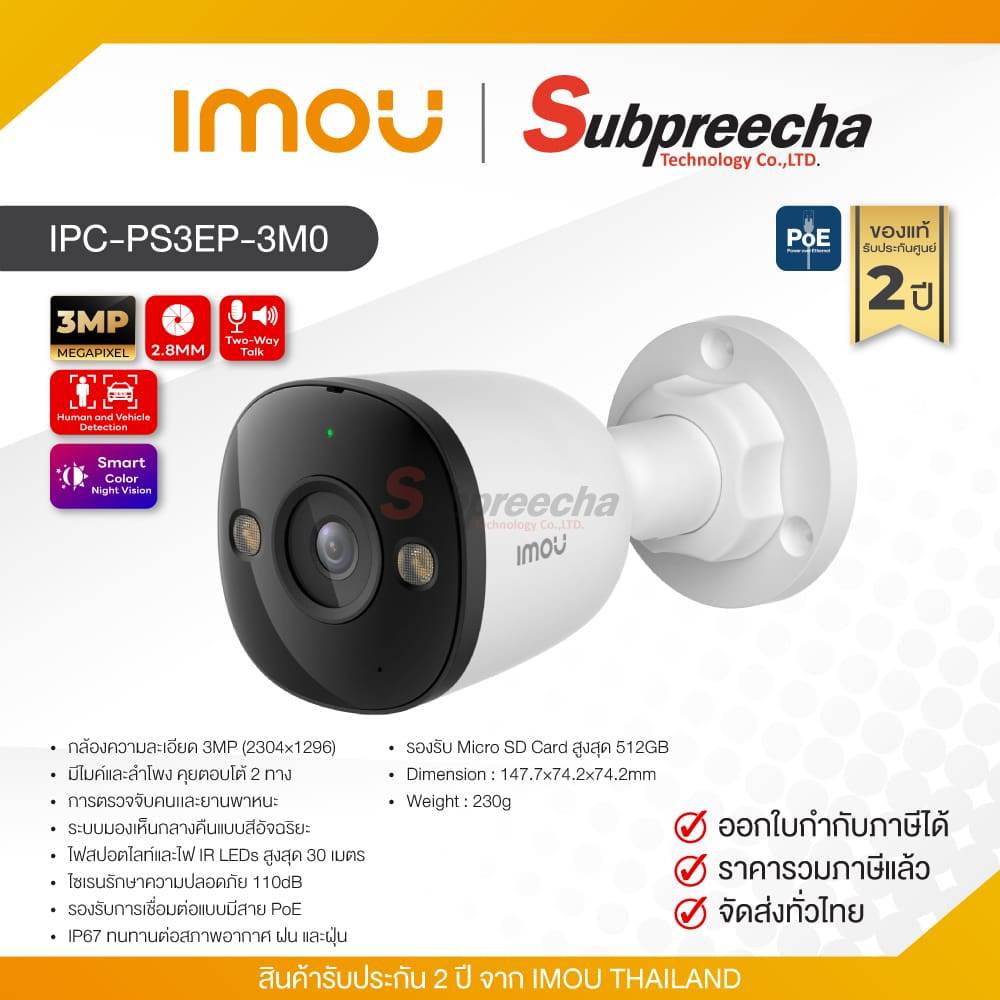 IPC-PS3EP-3M0 / IMOU กล้องวงจรปิด 3 MP (Lens2.8mm) (PoE) Bullet Camera (ไม่รองรับ WiFi)(กล้อง IP แบบ poe ไม่แถม Adapter)