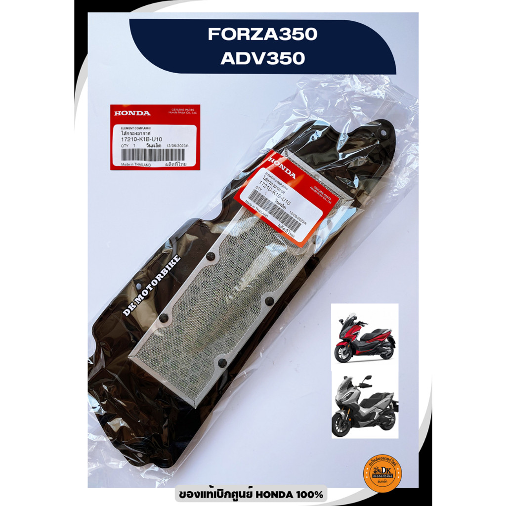 ไส้กรองอากาศ แท้เบิกศูนย์ HONDA FORZA350, ADV350 (รับประกันของแท้เบิกศูนย์ 100%) 17210-K1B-U10