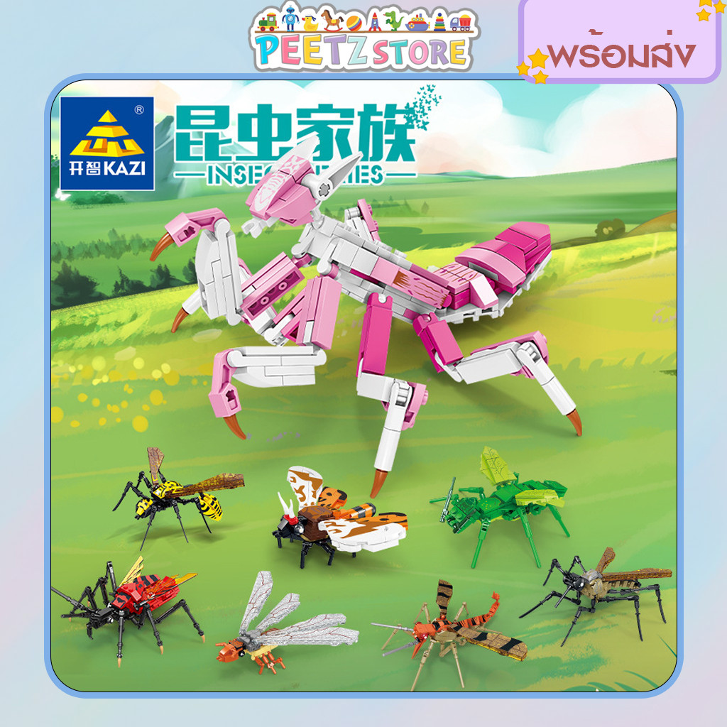 [พร้อมส่ง] Kazi บล็อคตัวต่อแมลง Insect Series อาณาจักรแมลงตัวใหญ่ สีสันสดใส ครบเซต 8 แบบ