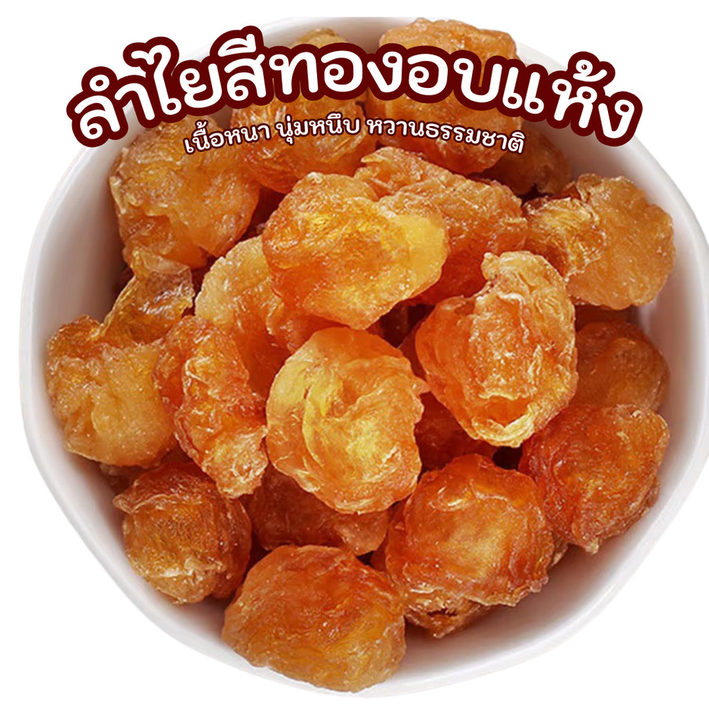 ลำไยสีทองอบแห้ง เนื้อหนา หอมหวานธรรมชาติ รูปที่ 2