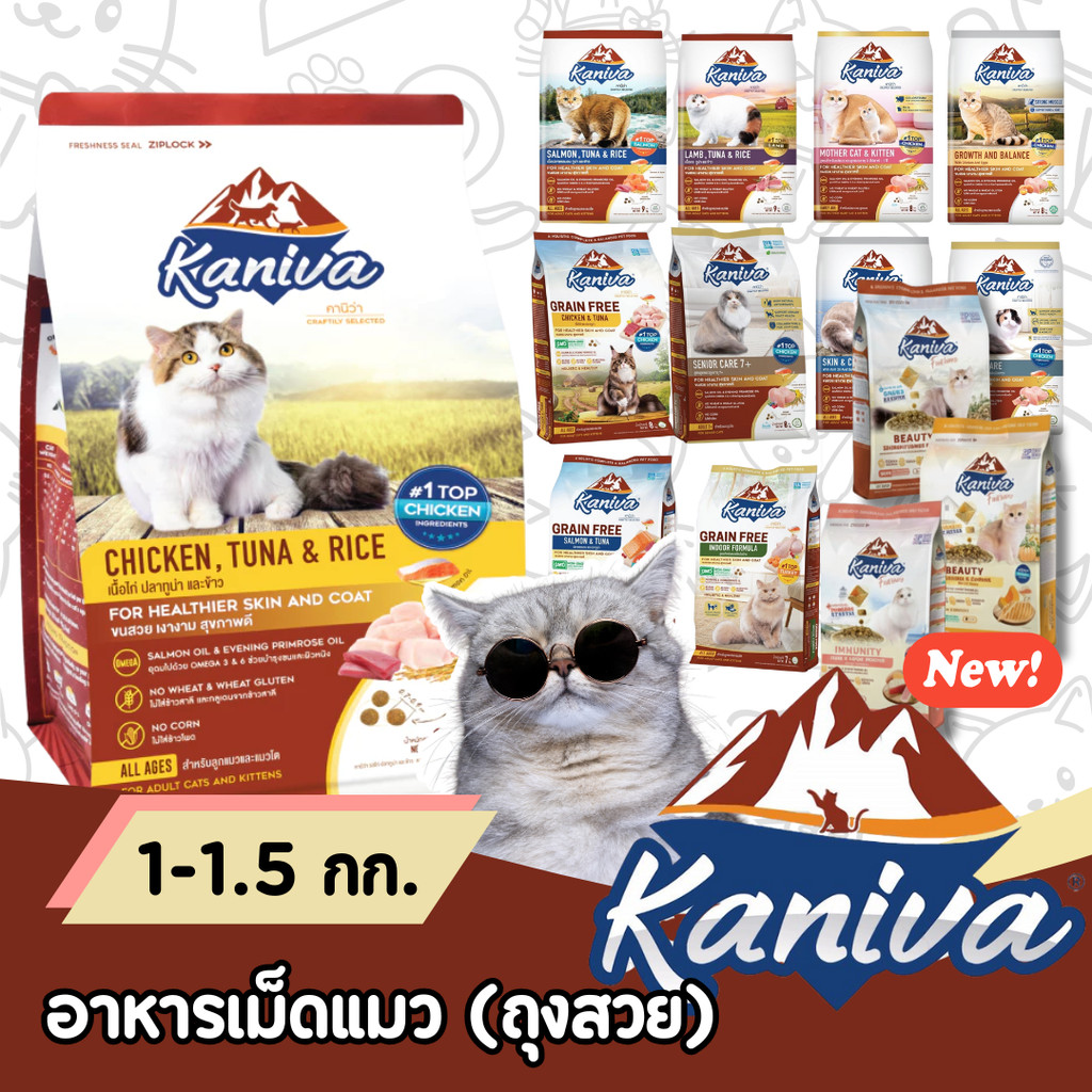 [1.5kg] Kaniva คานิวา 1.5kg อาหารแมว ย่อยง่าย ลดปัญหาท้องเสีย ลูกแมวทานได้