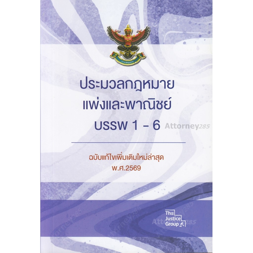 ประมวลกฎหมายแพ่งและพาณิชย์ บรรพ 1-6 (ฉบับแก้ไขเพิ่มเติมล่าสุด) พ.ศ. 2569 A5