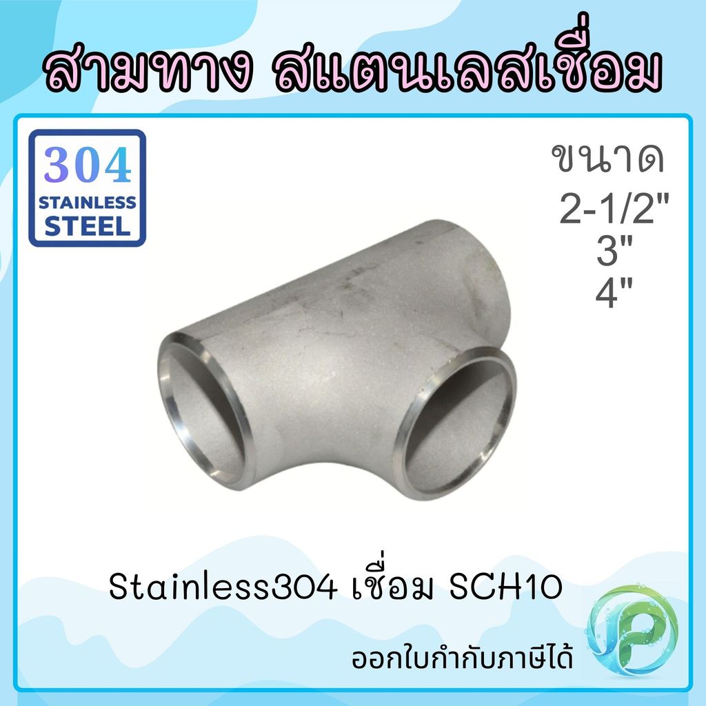 สามทางเชื่อม สแตนเลส304 2.1/2"-4" SCH10 สามทางเชื่อม สามทางสแตนเลสเชื่อม90 สามทาง สามทางเชื่อม 90องศา