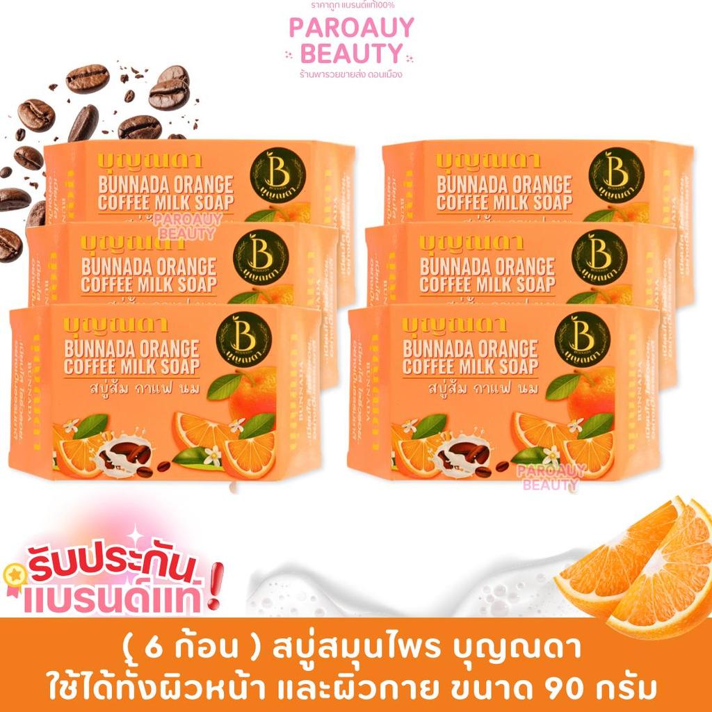 สบู่บุญณดา สบู่ส้ม กาแฟ นม สบู่สมุนไพรผสมคอลลาเจน Bunnada Soap ขนาด 90 g.