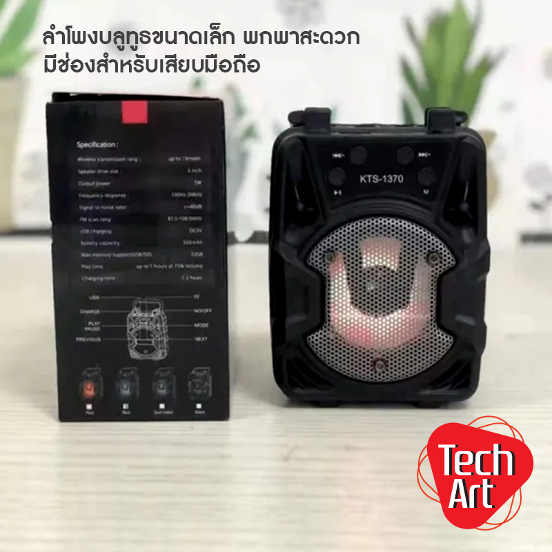 ลำโพงบลูทูธ KBroad รุ่น KTS-1370 ขนาดมินิ เสียงดี พกพาสะดวก