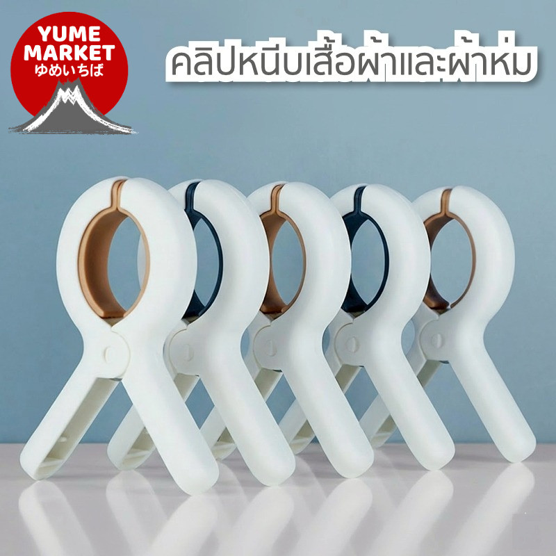 【Yume Market】🇹🇭 พร้อมส่งจากไทย 🇹🇭!!! คลิปหนีบผ้าแข็งแรง ไม่ลื่น กันลม และไม่เกิดรอยกับผ้า