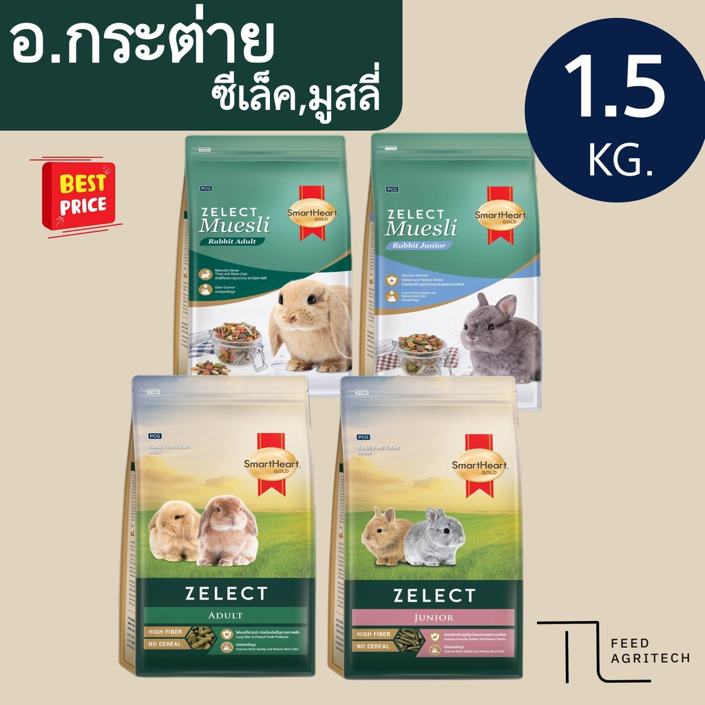 ของใหม่ พร้อมส่ง อาหารกระต่าย SmartHeart Zelect Muesli ซีเล็ค มูสลี่ กระต่าย หนูตะเภา แกสบี้ 1.5 กก.