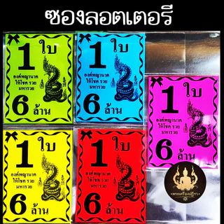 ซองลอตเตอรี่ ลายพญานาค 1ใบ 6ล้าน สุ่มสี(100ใบ/340ใบ/0.5กิโล)