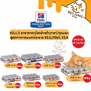 (ยกถาด 24กระป๋อง) Hill's  อาหารเปียกกระป๋องแมว ประกอบการรักษ…