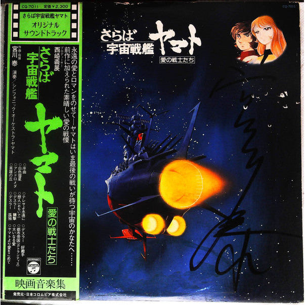 แผ่นเสียง Hiroshi Miyagawa = Hiroshi Miyagawa - さらば宇宙戦艦ヤマト: 愛の戦士たち = Arrivederci Yamato (Vinyl) (VG+