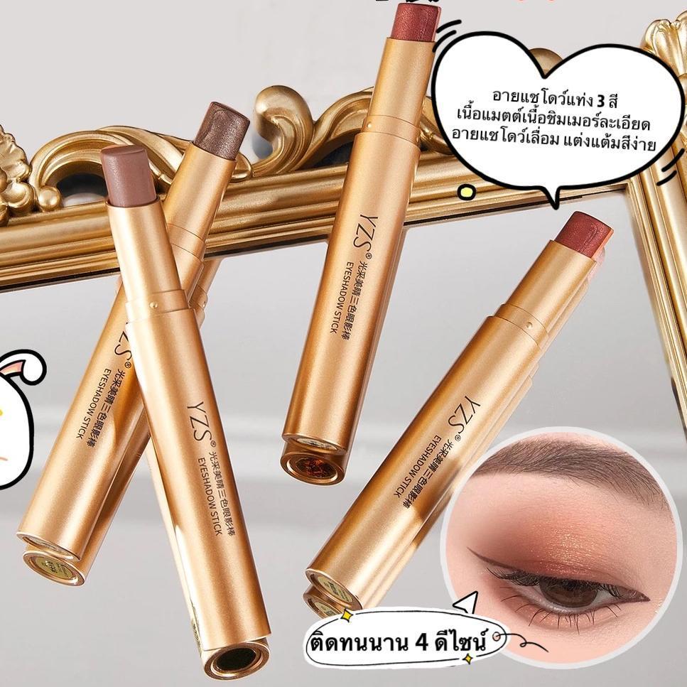 shiny-girl：อายแชโดว์แท่ง 3 สี YZS ติดทนนาน กันน้ำ ใช้ง่าย สำหรับดอลลี่อายและไฮไลท์ YZS4