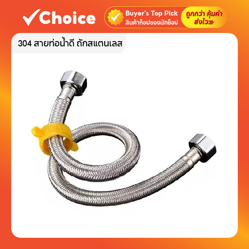 304 สายท่อน้ำดี ถักสแตนเลส SUS304 น็อตทองเหลือง ยาง EPDM สายต่อน้ำอเนกประสงค์ ติดตั้งโดยไม่ใช้ประแจ