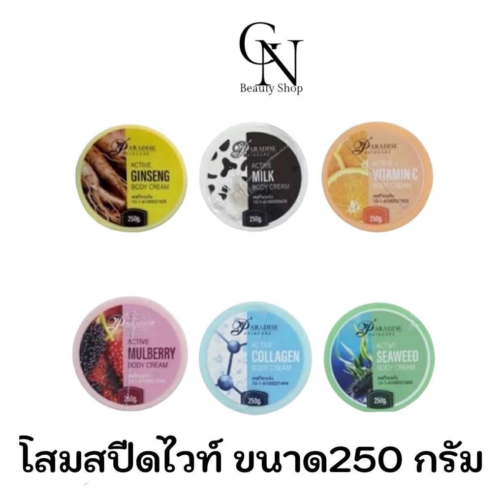 โสมสปีดไวท์ครีม จินเส็ง ครีม 250 g. ครีมโสมสปีดไวท์ Speedwhite Ginseng บำรุงผิวขาวกระจ่างใส