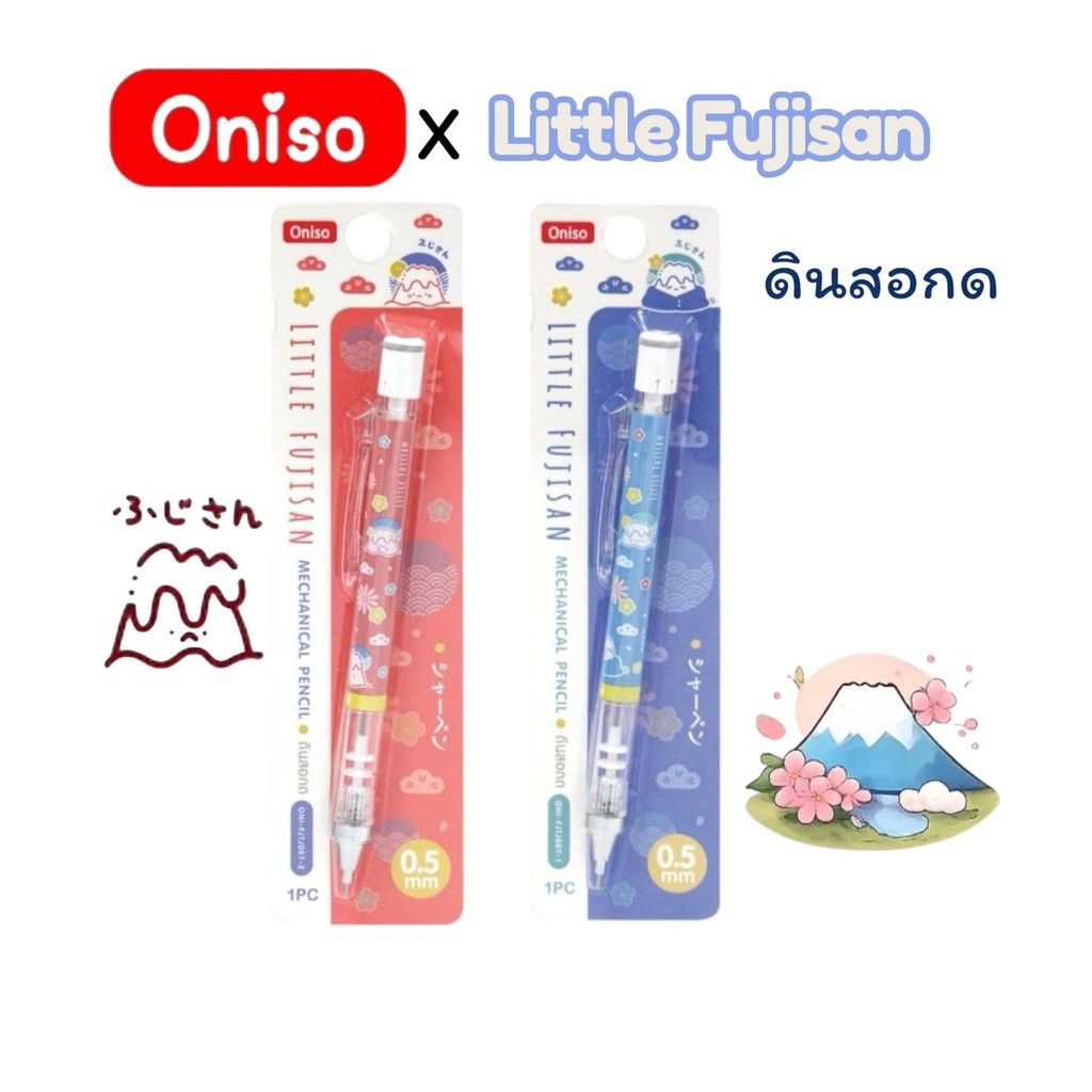 ดินสอกด 0.5 mm Oniso Little Fujisan Collection
