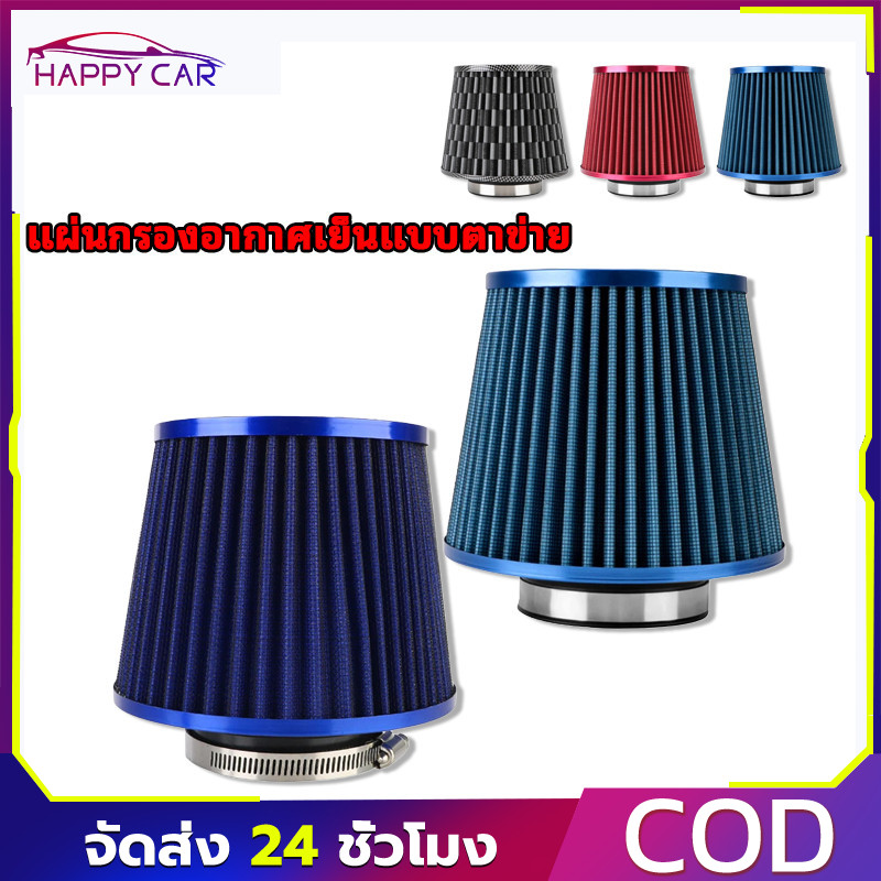 COD ที่กรองอากาศเย็นตาข่ายทรงกรวย ขนาด 3 นิ้ว 76 มม. อัตราการไหลเวียนสูง รถยนต์อเนกประสงค์ ติดตั้งง่าย