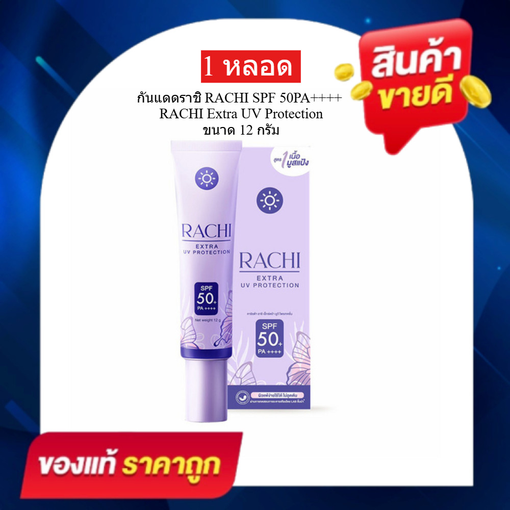 กันแดดราชิ RACHI SPF 50PA+++ 12g. ใช้ได้30วัน คุมมัน/บางเบา/ไม่อุดตัน/กันน้ำ/ผิวแพ้ง่ายใช้ได้