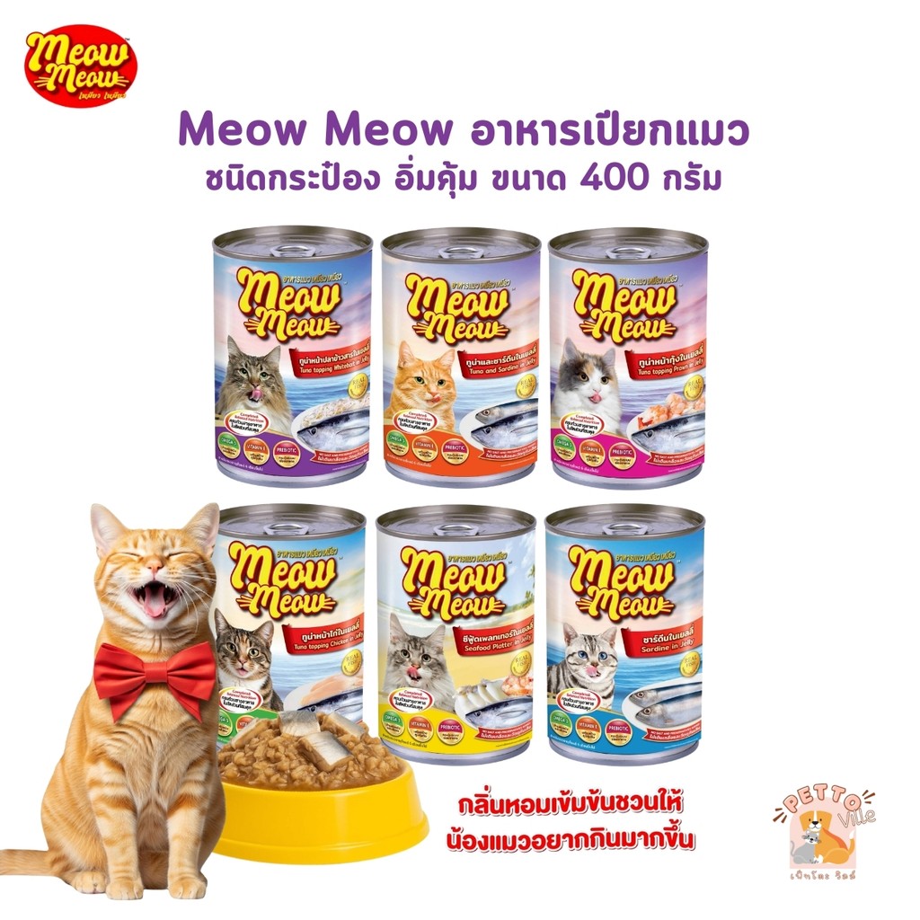 Meow Meow เหมียว เหมียว อาหารเปียกแมวกระป๋อง ขนาด 400 กรัม