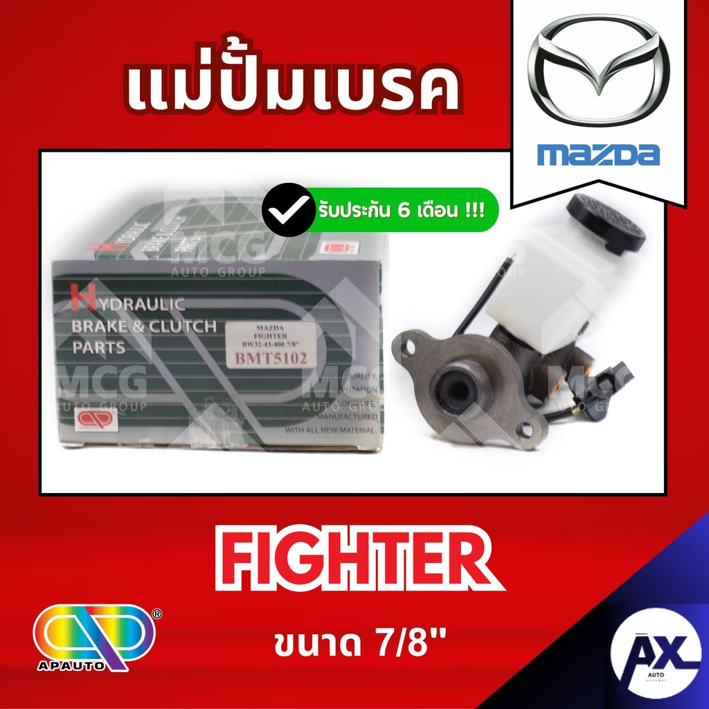 AP แม่ปั้มเบรค MAZDA FIGHTER (ขนาด 7/8") แม่ปั้มเบรคmazda fighter แม่ปั้มเบรคfighter แม่ปั๊มเบรคmazd