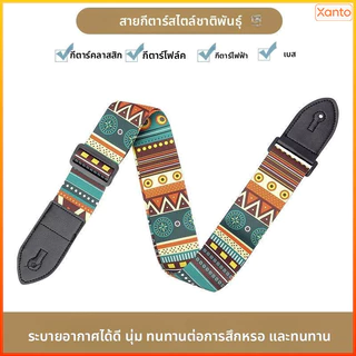 Xanto สายสะพายกีตาร์ กีตาร์โปร่ง/ไฟฟ้า/อูคูเลเล่ ผ้าทอคุณภาพดี ปรับระดับได้ แข็งแรงทนทาน