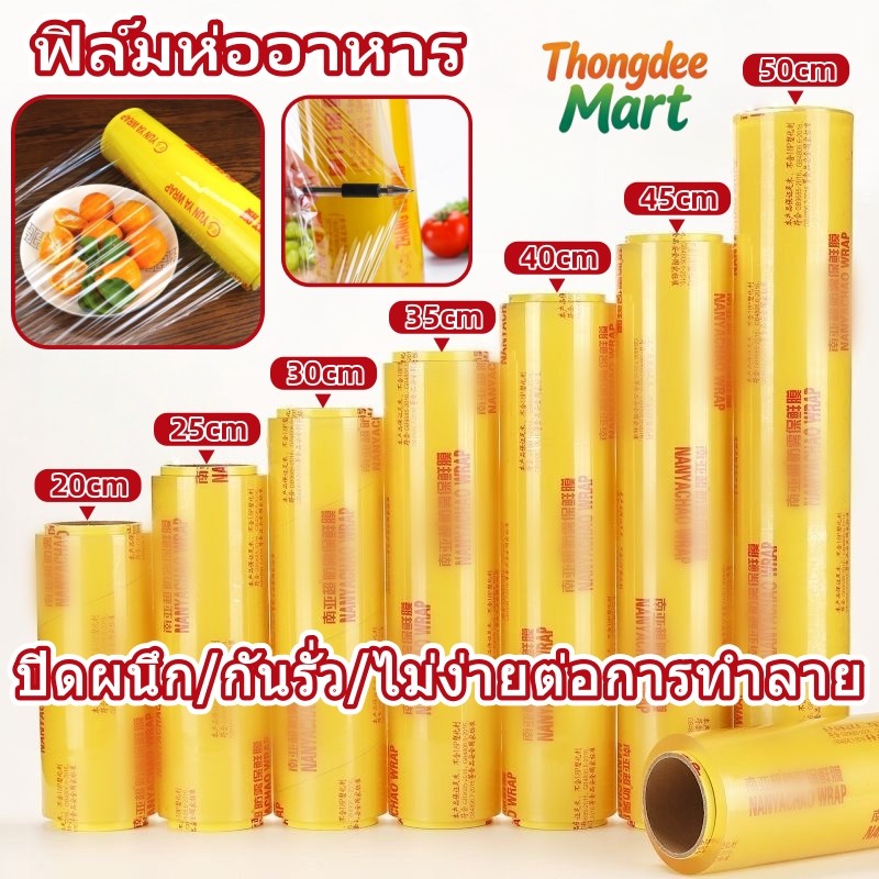ฟิล์มแร็ปอาหาร ฟิล์มห่ออาหาร ม้วนใหญ่ แรป 300เมตร ถนอมอาหาร fresh wrap ฟิล์มถนอมอาหาร หากป้องกันการรั่วไหลจะไม่แตกง่าย