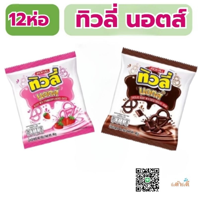 ทิวลี่นอตส์ 23 กรัม (แพ็ก 12 ชิ้น)