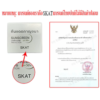 HOT 【ซื้อ 1 แถม 1】SKAT กันแดดกาญจนา SPF 50+ PA++++ ป้องกันแสง UV