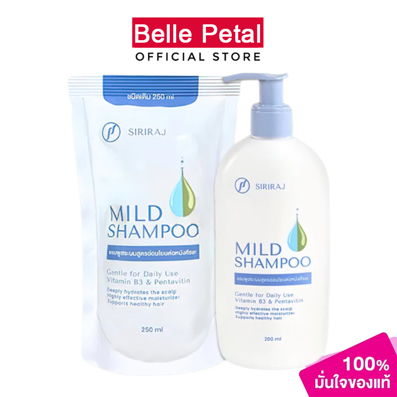 Siriraj Mild Shampoo refill 250ml แชมพู ศิริราช มายด์ ลดผมร่วงและรังแค 200ml ขวดป แชมพู ศิริราช มายด์
