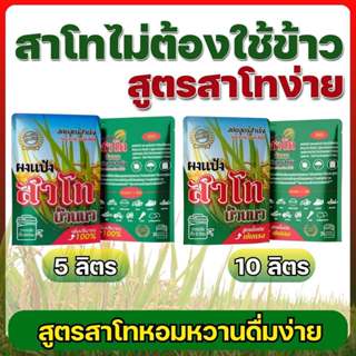 สาโทบ้านนา ผงแป้งสาโทสูตรสำเร็จ ไม่ต้องใช้ข้าว หมักง่าย 7 วั…