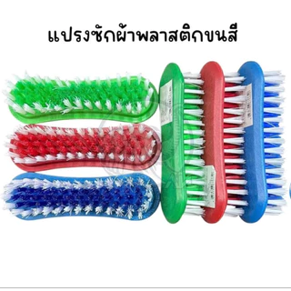 แปรงซักผ้า L-1159 ด้ามจับถนัดมือ คละสี พร้อมส่ง(ปลีก)1162.1160
