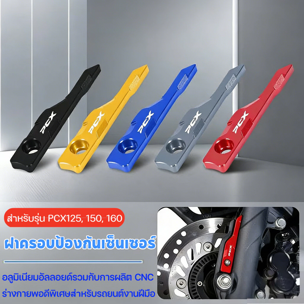 ฝาครอบเซนเซอร์ ABS ล้อหน้า HONDA PCX160 / PCX125 / PCX150