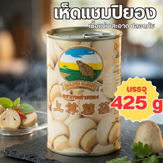 เห็ดแชมปิญอง ในน้ำเกลือ ตรา กระต่าย สะดวก ง่าย พร้อมปรุง